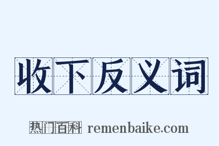 收下反义词是什么意思的图片